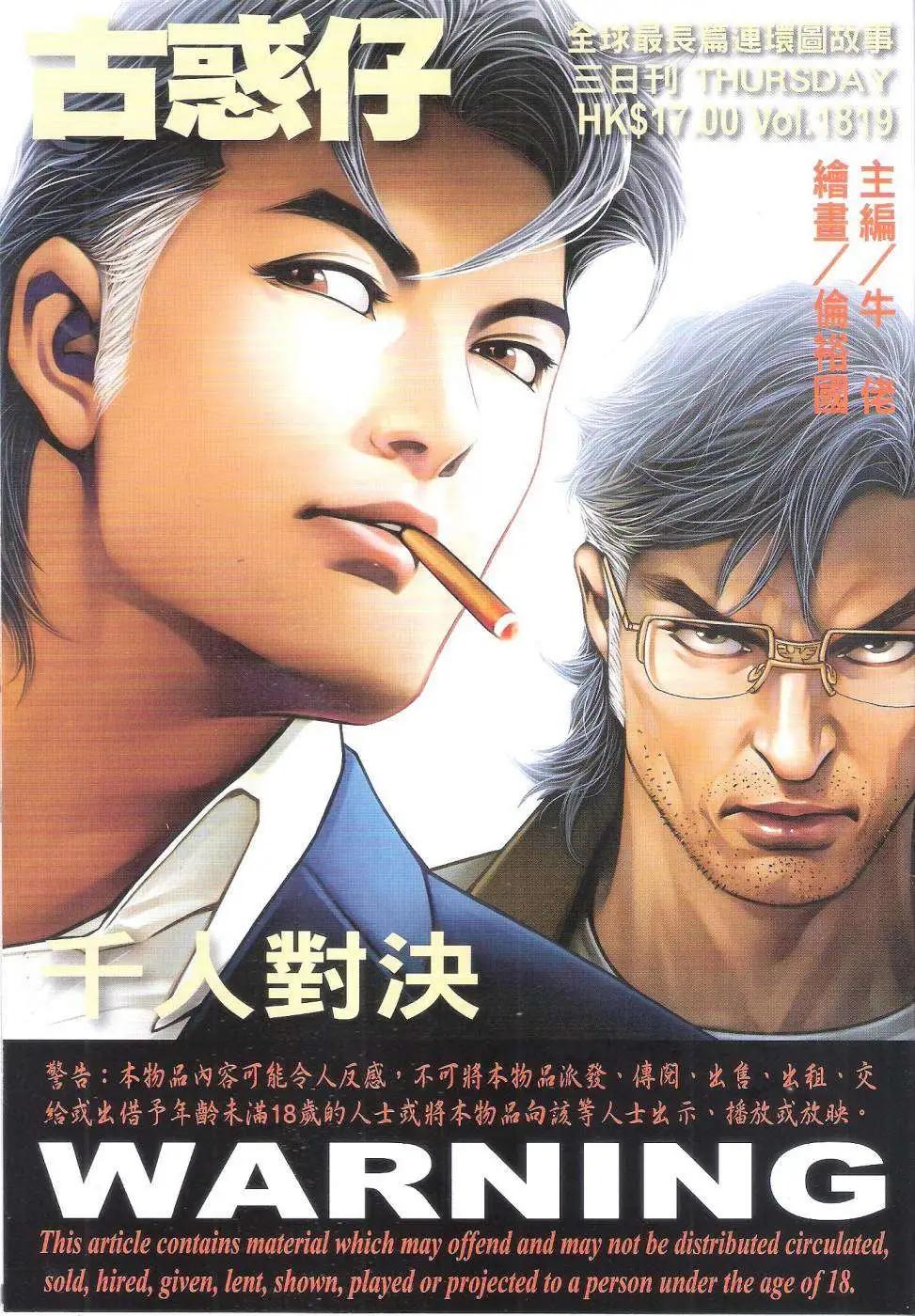 🍸古惑仔 第1819回 第1页
