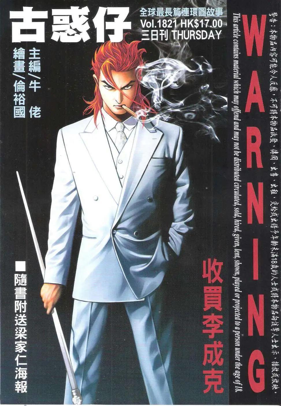 🍸古惑仔 第1821回 第1页