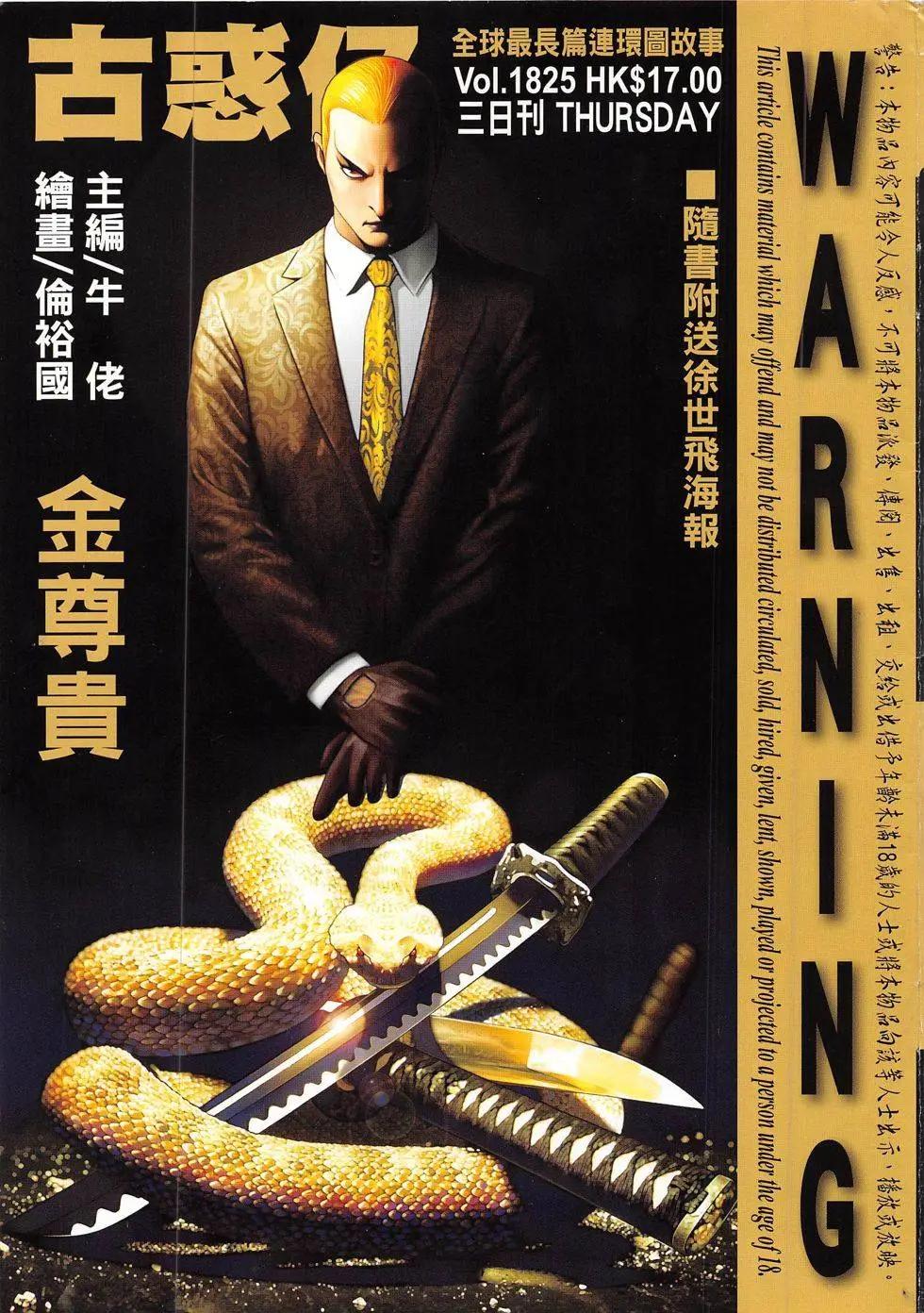 🍸古惑仔 第1825回 第1页