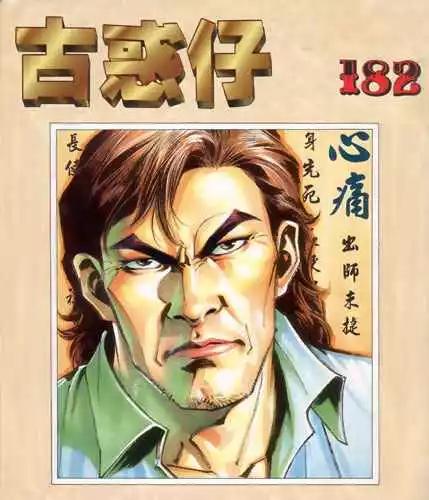 🍸古惑仔 第182卷 第1页