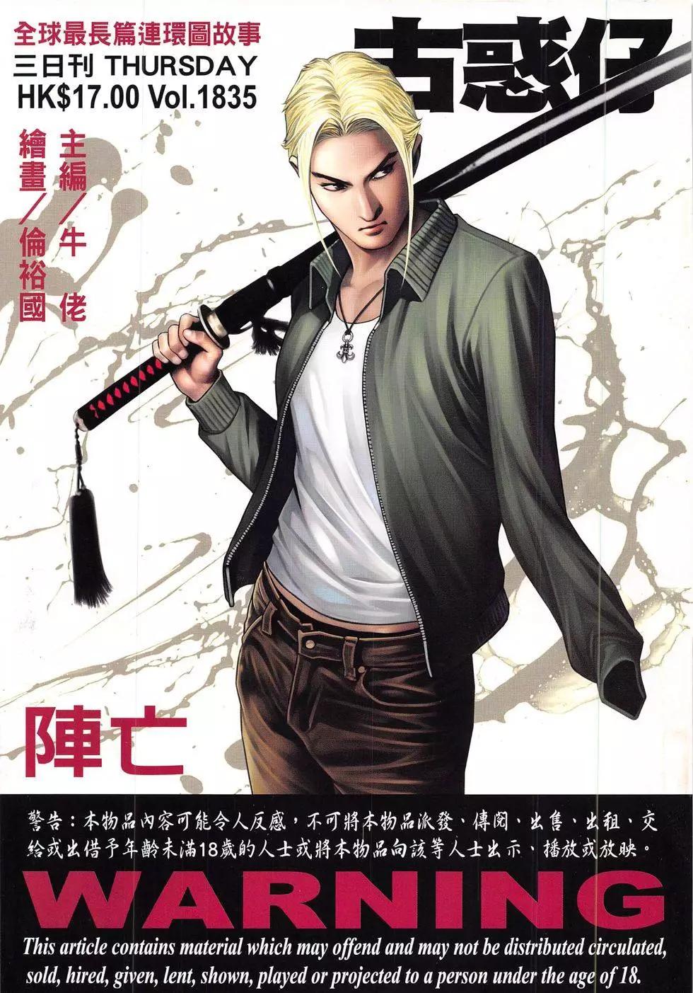 🍸古惑仔 第1835回 第1页
