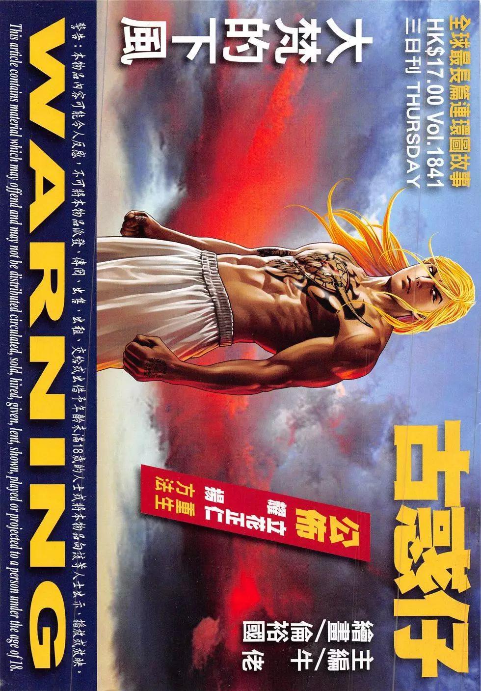 🍸古惑仔 第1841回 第1页
