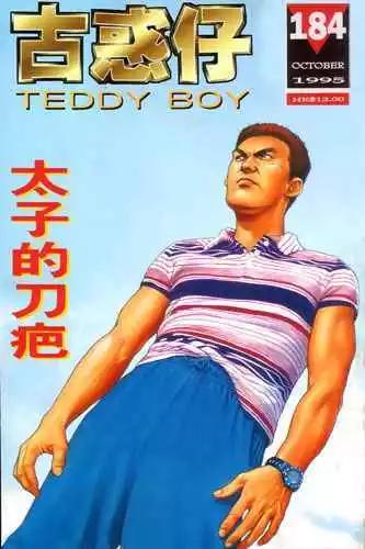 🍸古惑仔 第184卷 第1页