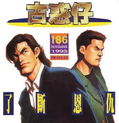 🍸古惑仔 第186卷 第1页