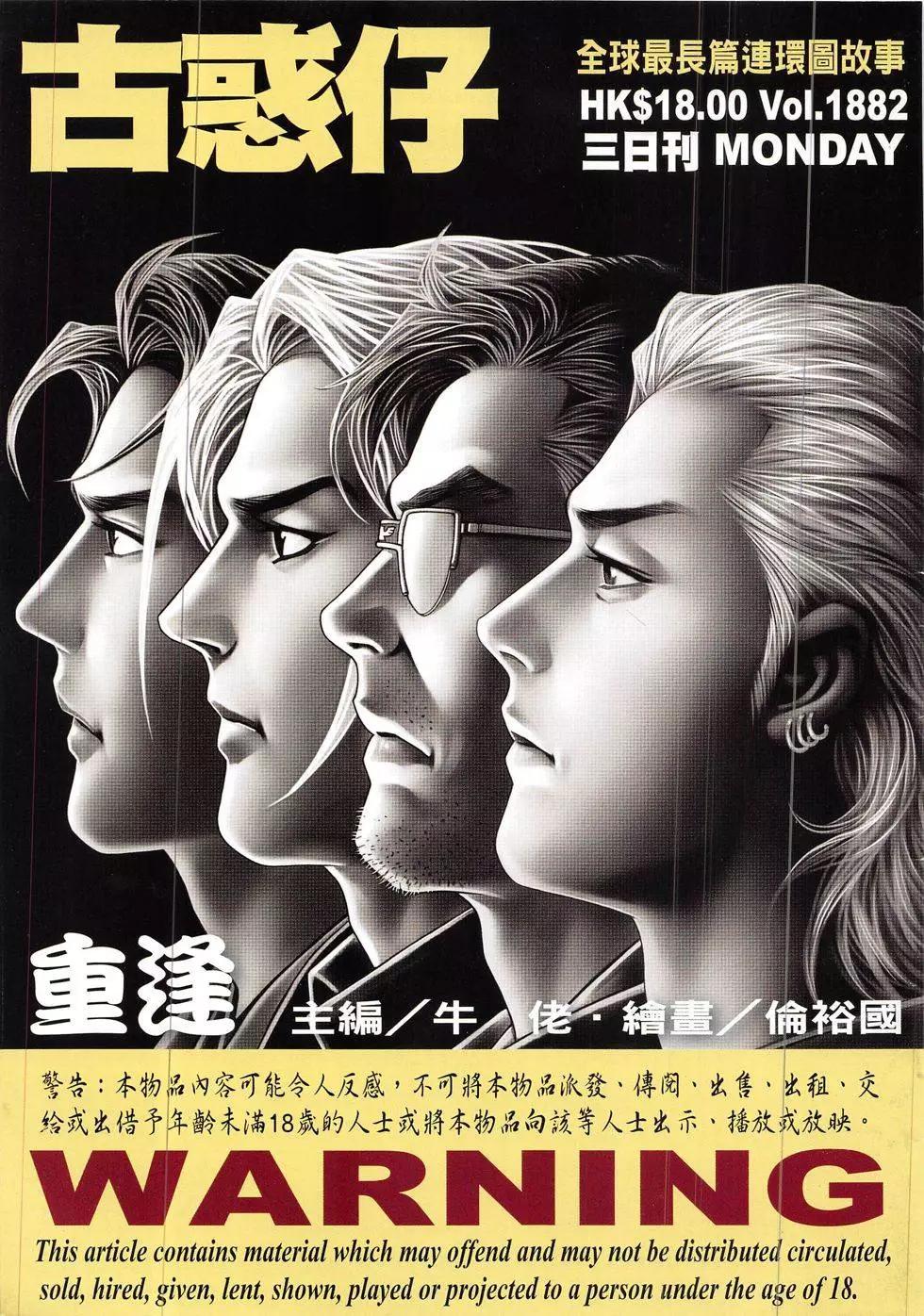 🍸古惑仔 第1882回 第1页