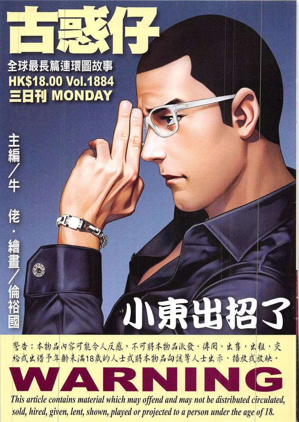 🍸古惑仔 第1884回 第1页
