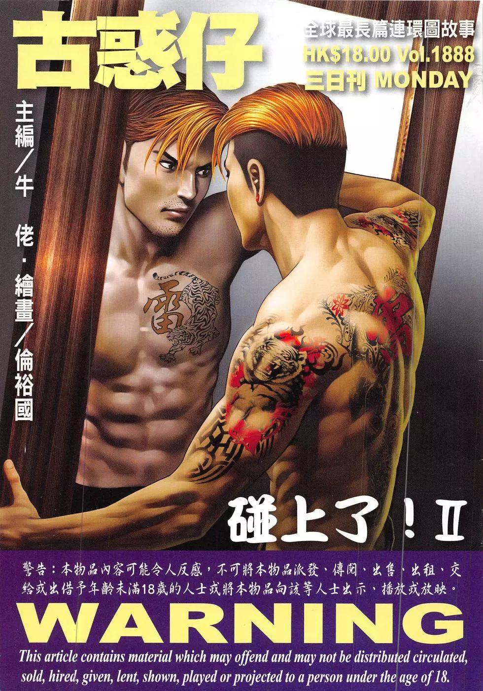 🍸古惑仔 第1888回 第1页