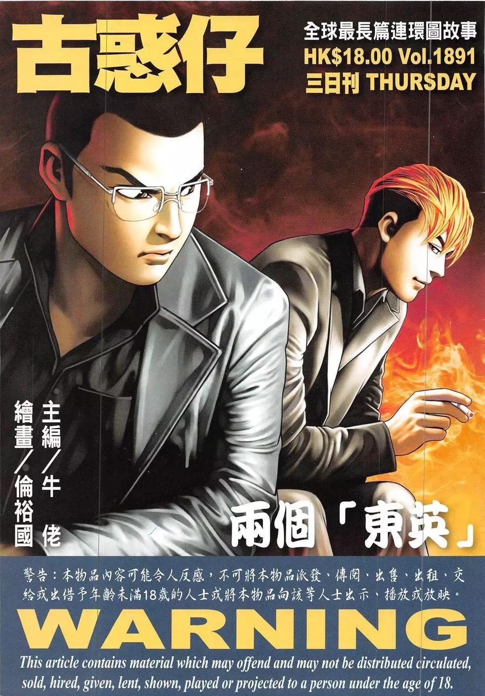 🍸古惑仔 第1891回 第1页