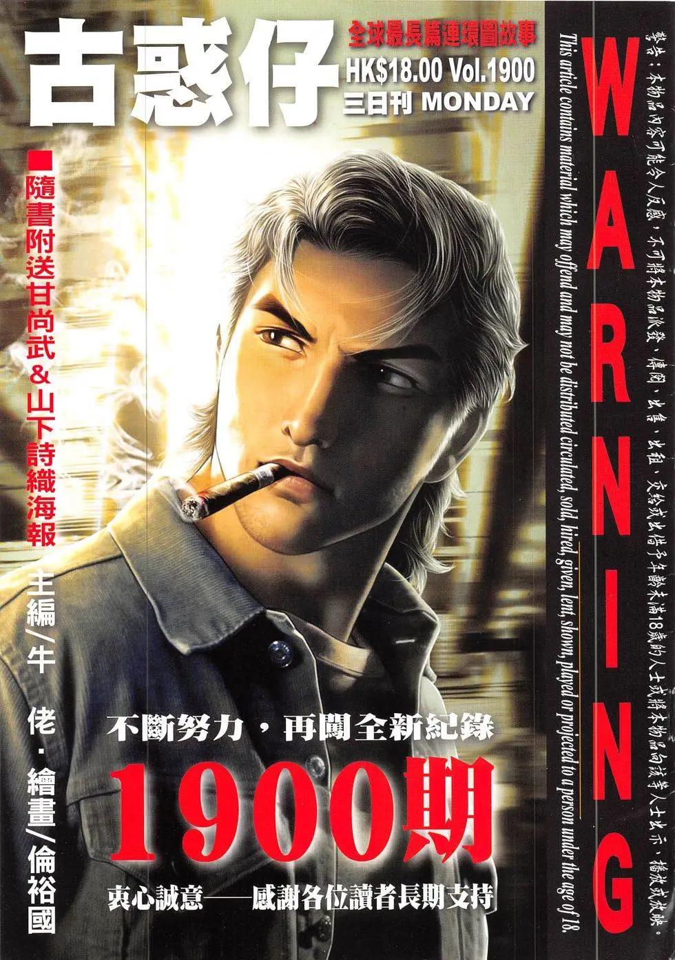 🍸古惑仔 第1900回 第1页