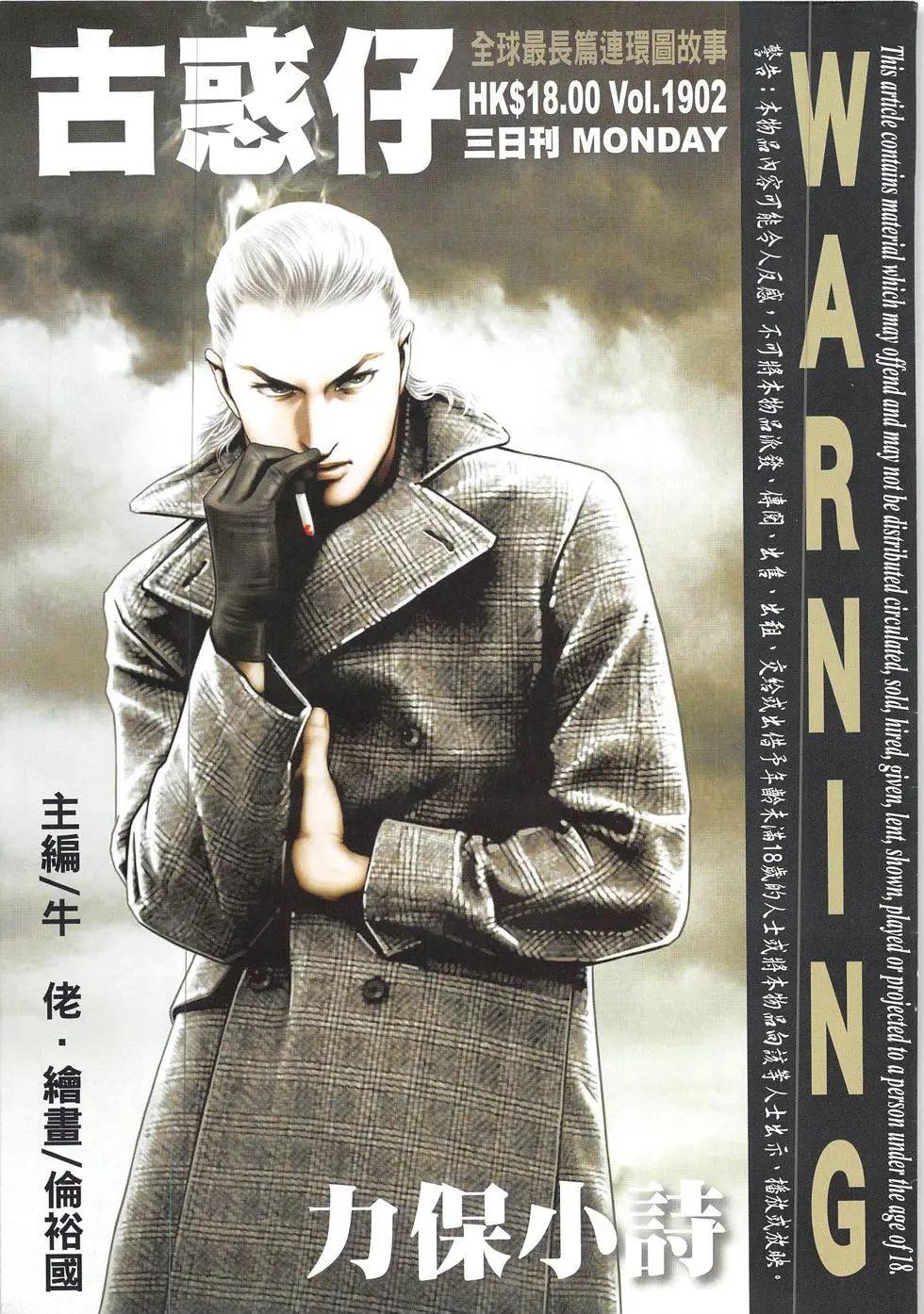 🍸古惑仔 第1902回 第1页