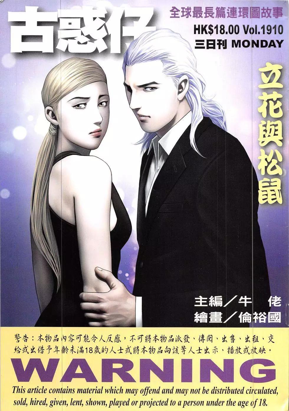 🍸古惑仔 第1910回 第1页