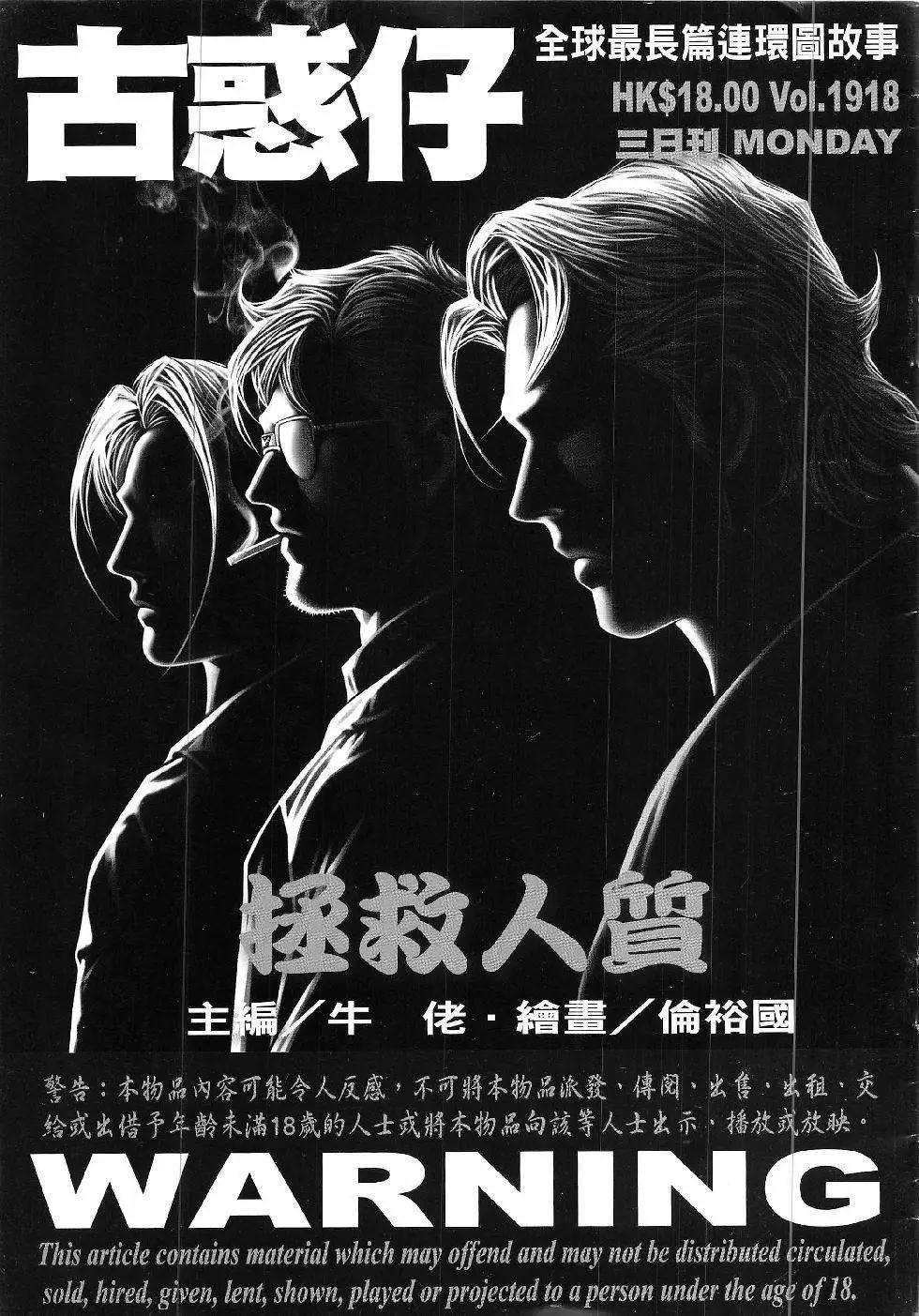 🍸古惑仔 第1918回 第1页