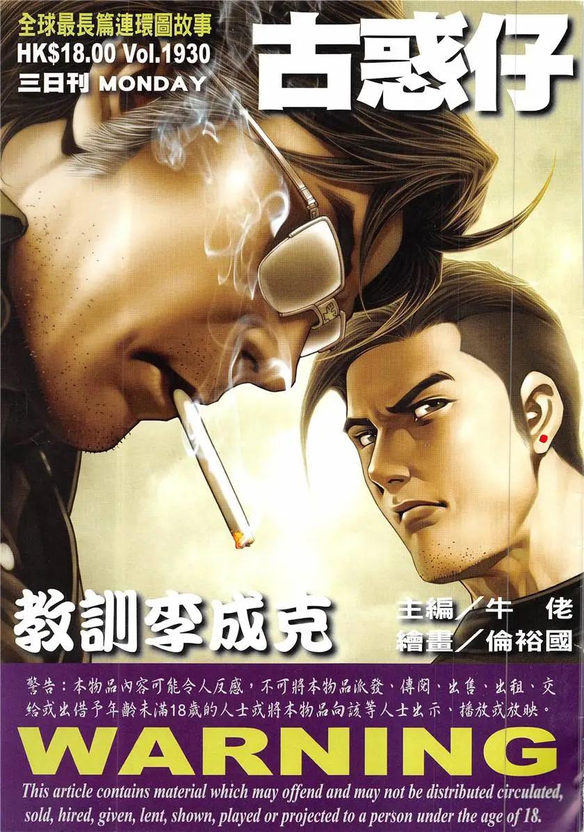 🍸古惑仔 第1930回 第1页