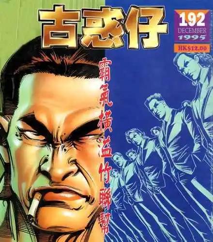 🍸古惑仔 第192卷 第1页