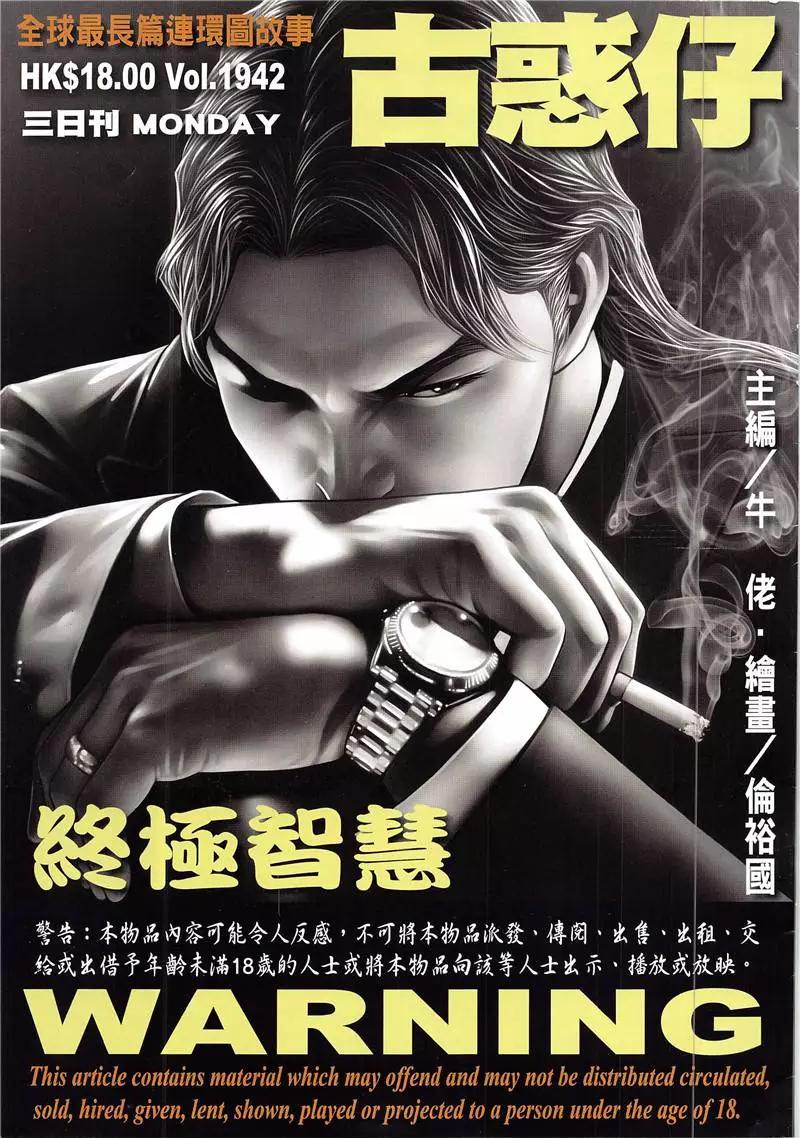 🍸古惑仔 第1942回 第1页