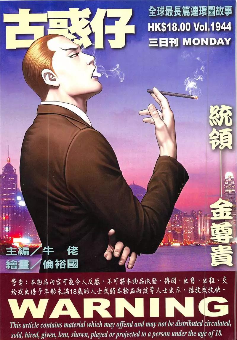 🍸古惑仔 第1944回 第1页