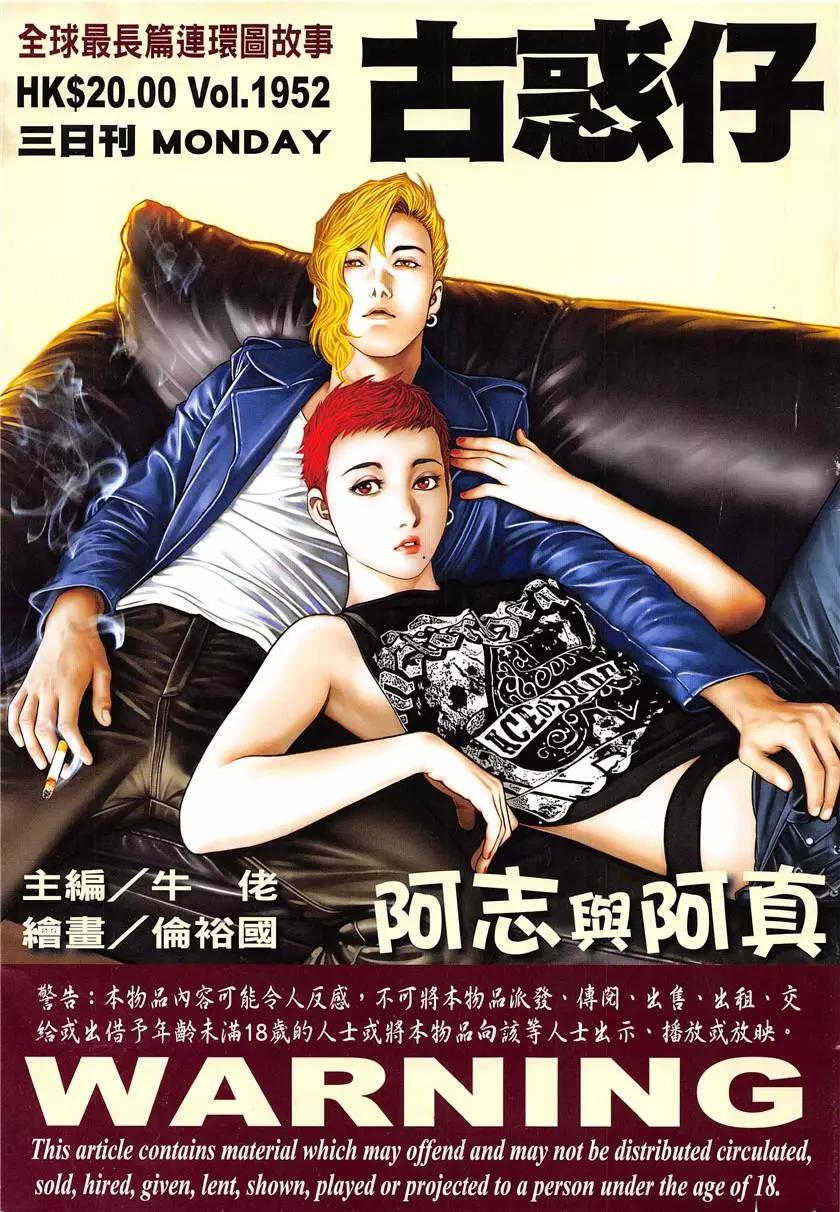 🍸古惑仔 第1952回 第1页