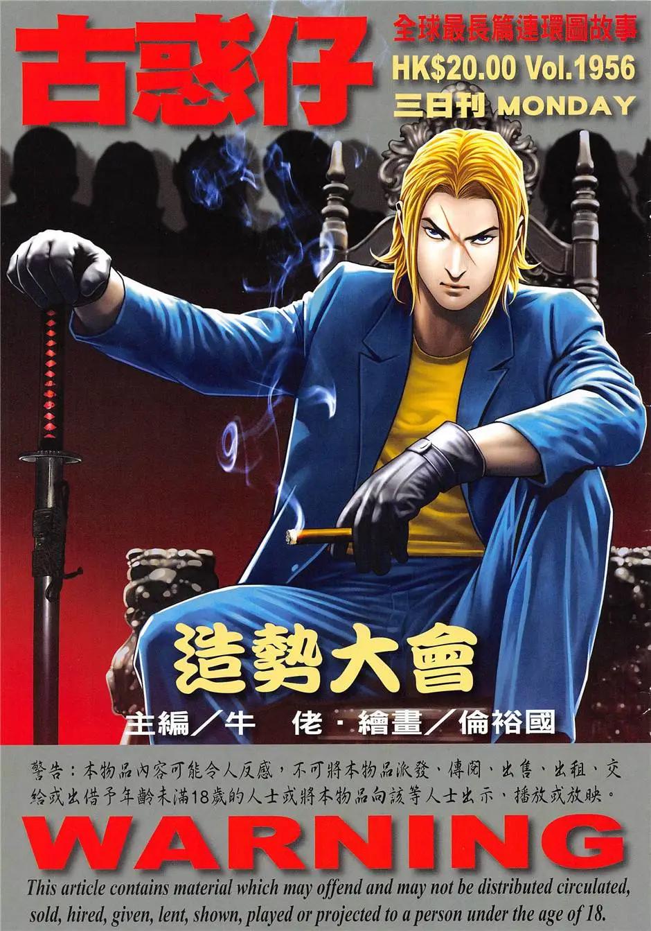 🍸古惑仔 第1956回 第1页