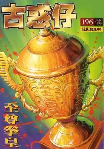 🍸古惑仔 第196卷 第1页