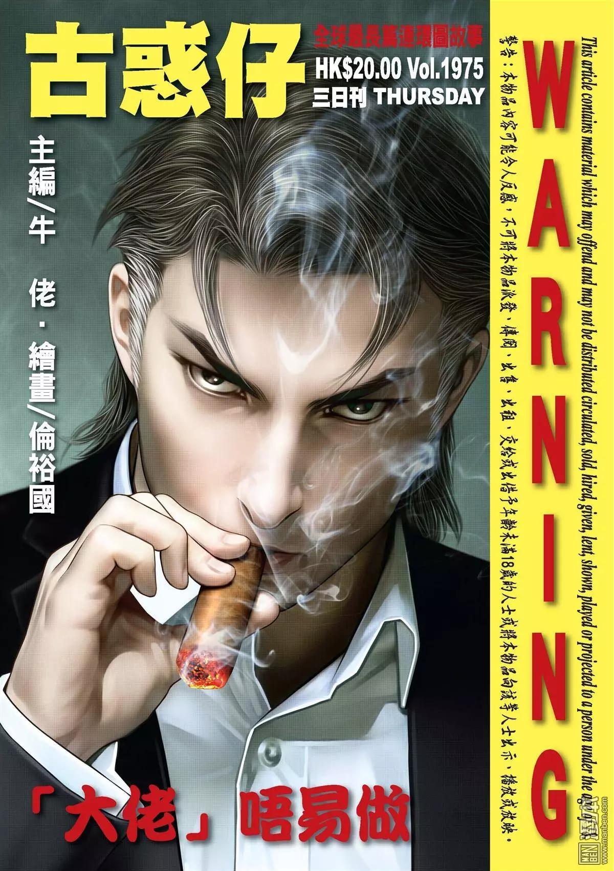 🍸古惑仔 第1975回 第1页