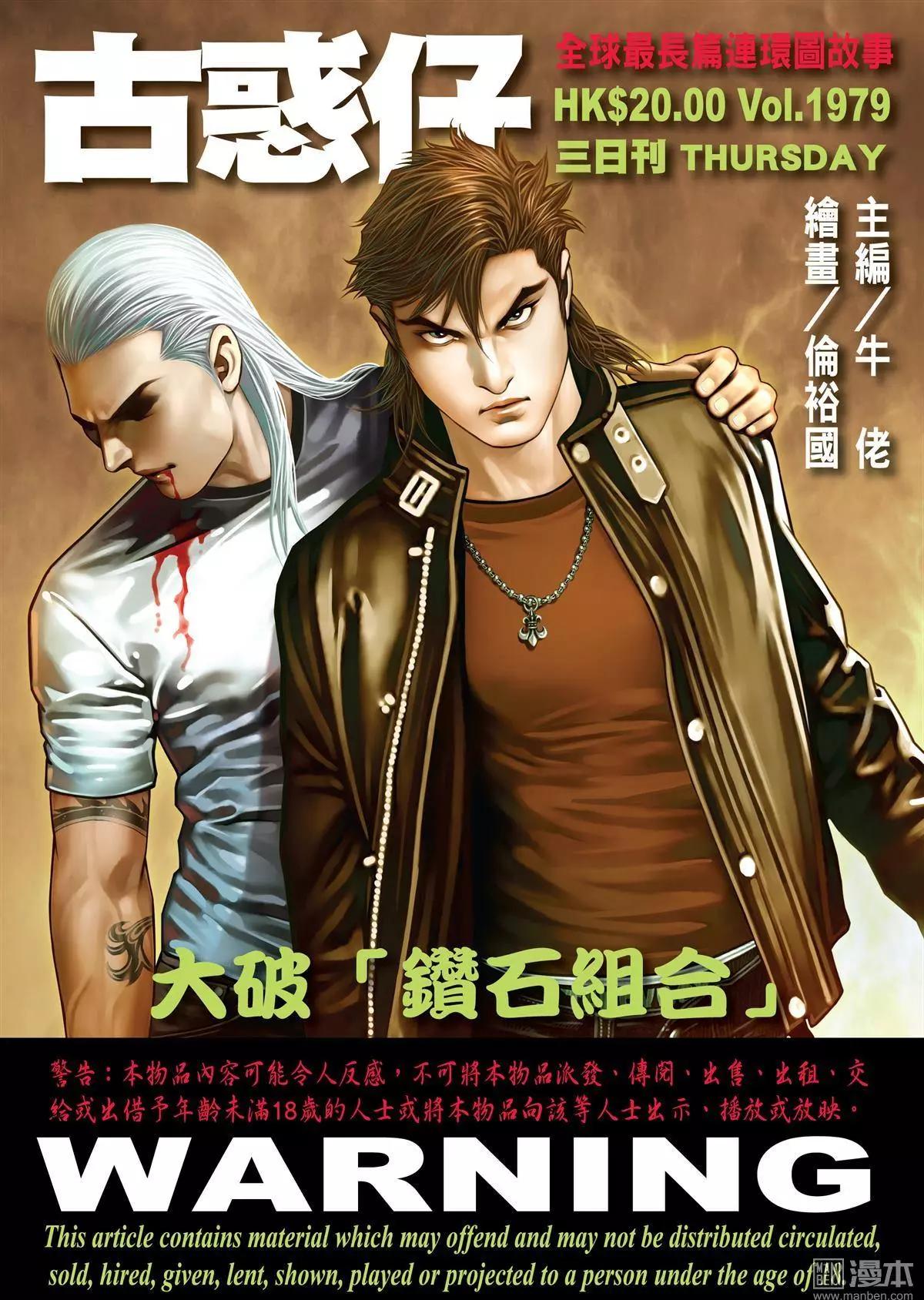 🍸古惑仔 第1979回 第1页