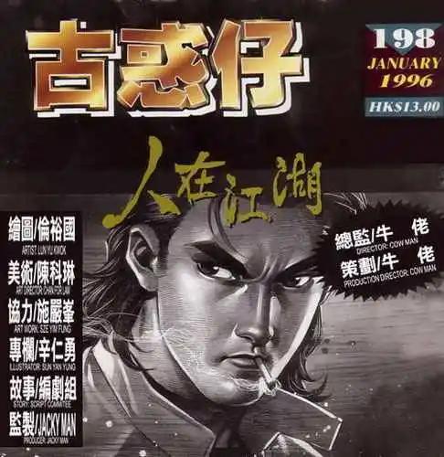🍸古惑仔 第198卷 第1页