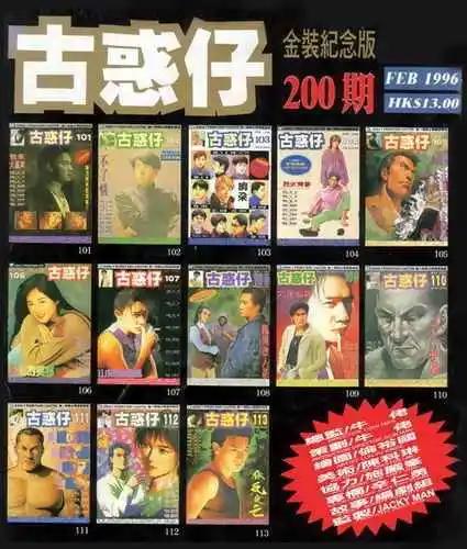🍸古惑仔 第200卷 第1页