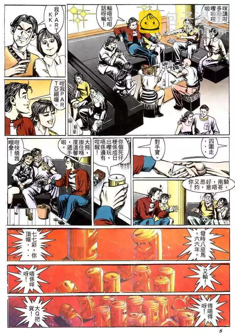 🍸古惑仔 第200卷 第7页