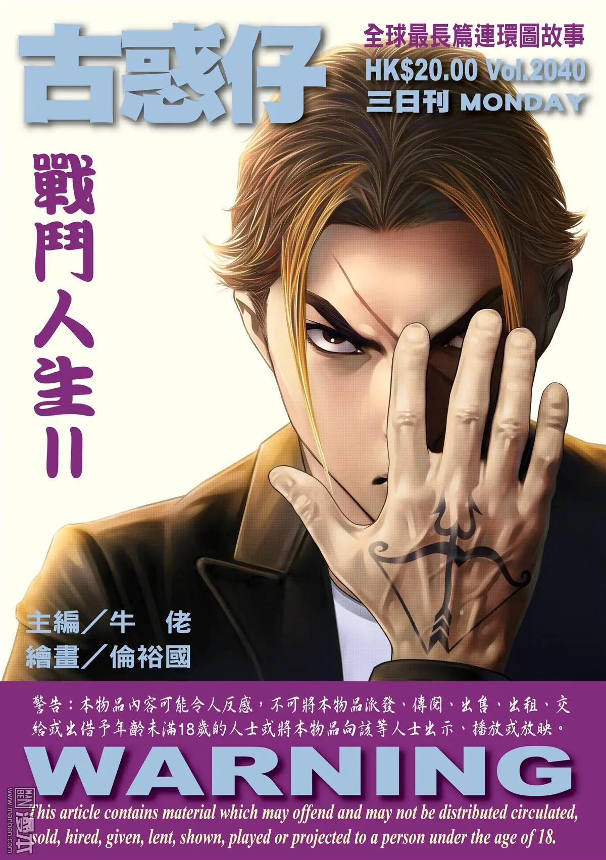 🍸古惑仔 第2040回 第1页
