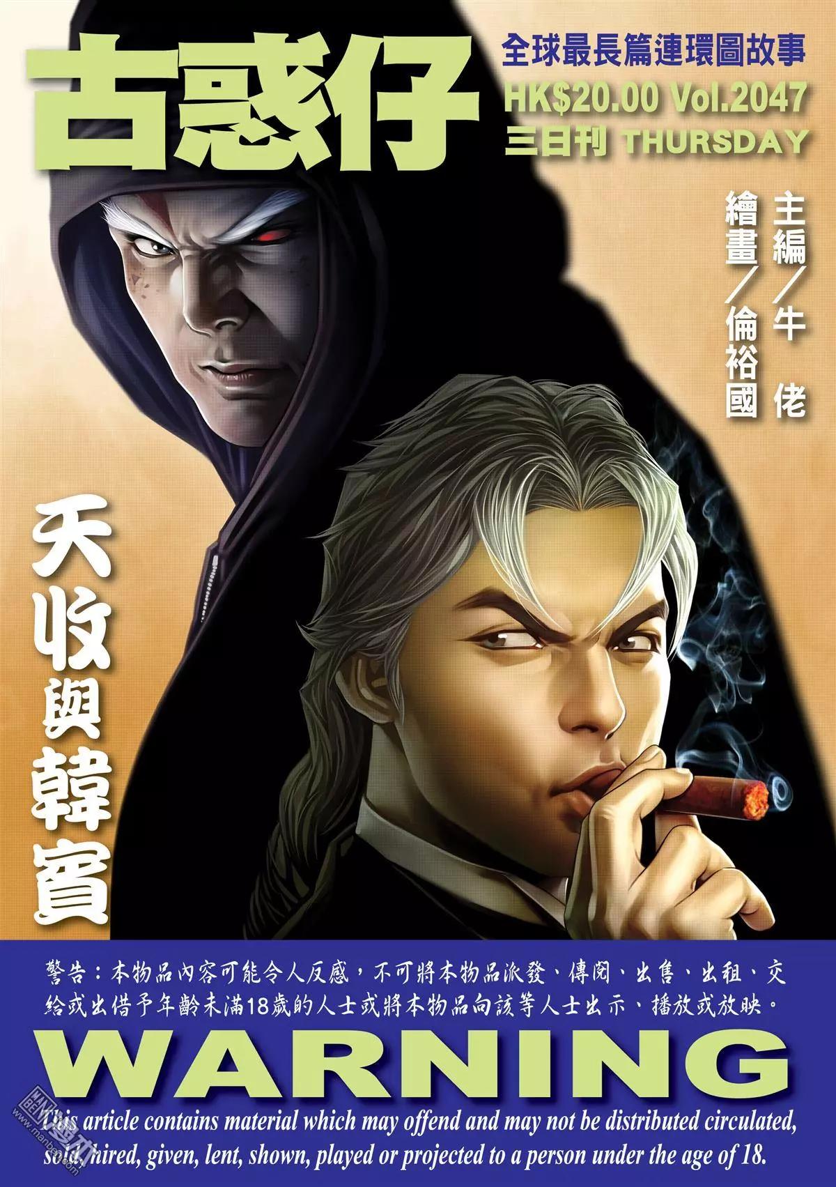 🍸古惑仔 第2047回 天收与韩宾 第1页