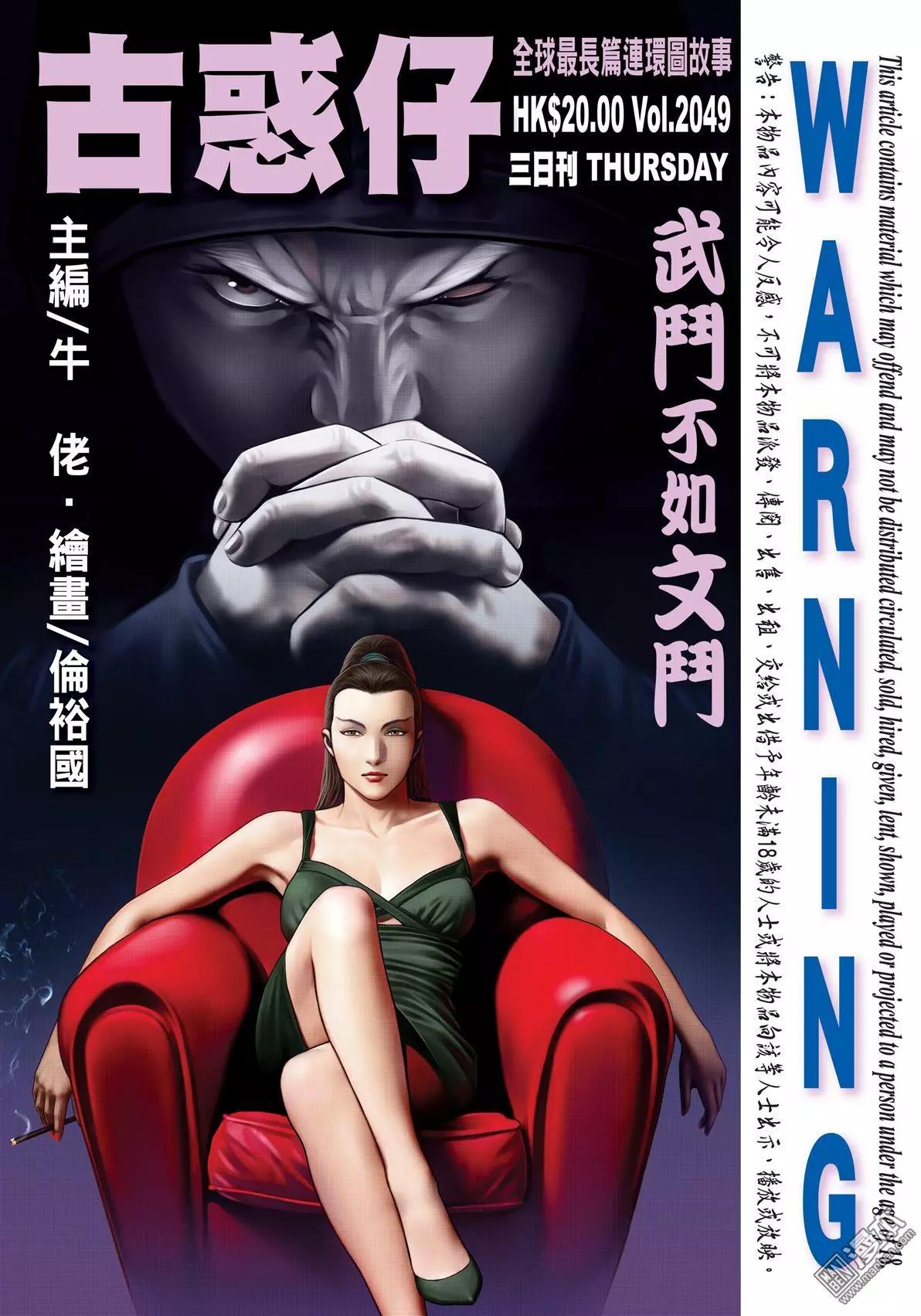 🍸古惑仔 第2049回 武斗不如文斗 第1页