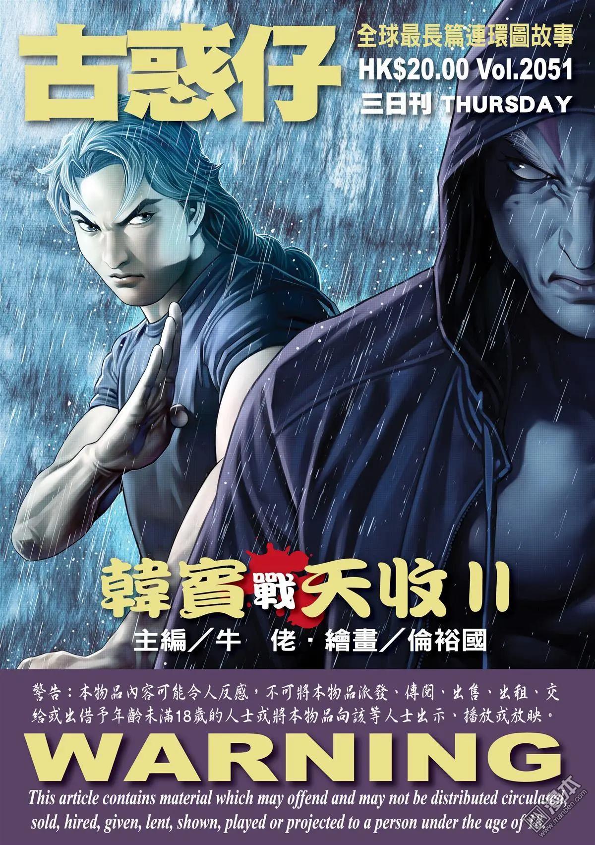 🍸古惑仔 第2051回 韩宾战天收Ⅱ 第1页