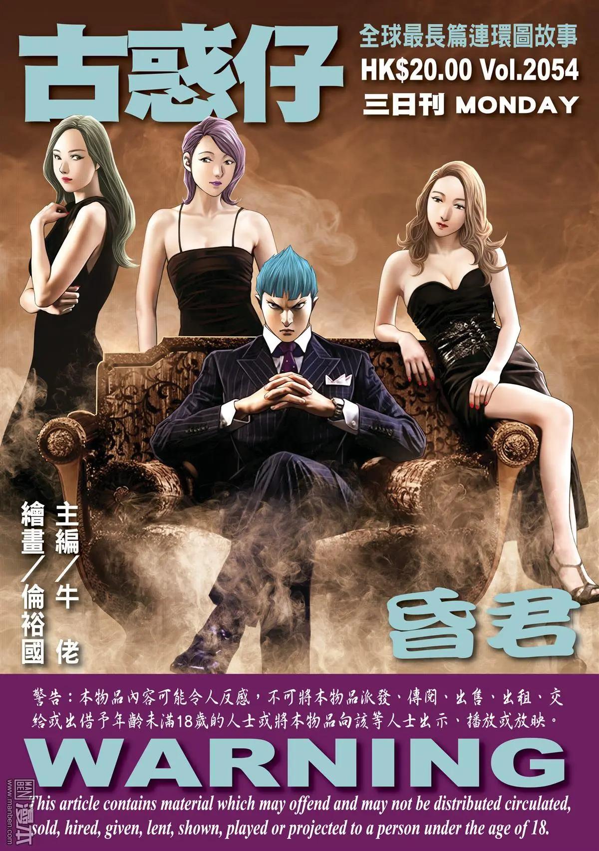 🍸古惑仔 第2054回 昏君 第1页