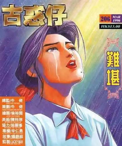 🍸古惑仔 第206卷 第1页
