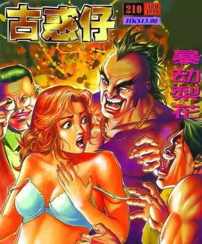 🍸古惑仔 第210卷 第1页
