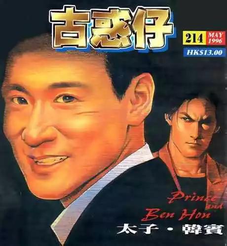🍸古惑仔 第214卷 第1页