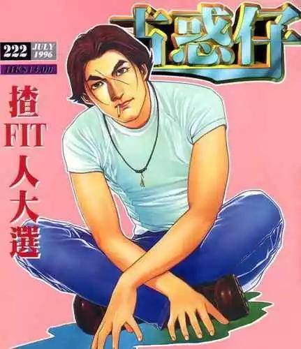🍸古惑仔 第222卷 第1页