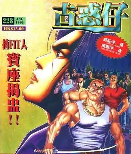 🍸古惑仔 第228卷 第1页