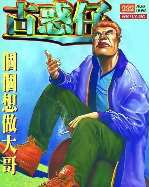 🍸古惑仔 第232卷 第1页