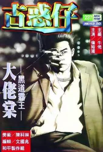 🍸古惑仔 第237卷 第1页