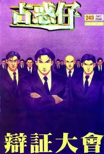 🍸古惑仔 第243卷 第1页