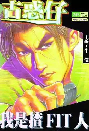 🍸古惑仔 第245卷 第1页