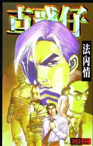 🍸古惑仔 第262卷 第1页