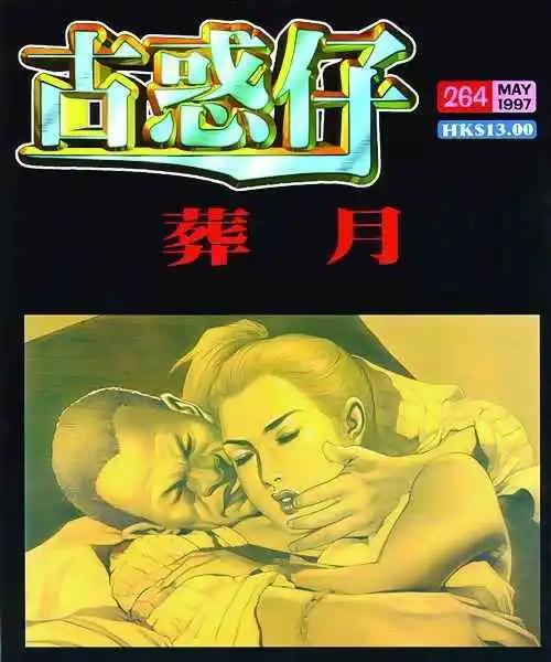 🍸古惑仔 第264卷 第1页