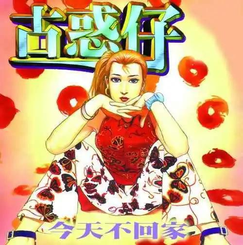 🍸古惑仔 第266卷 第1页
