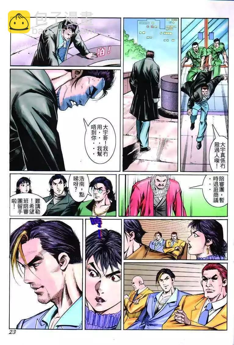 🍸古惑仔 第268卷 第23页