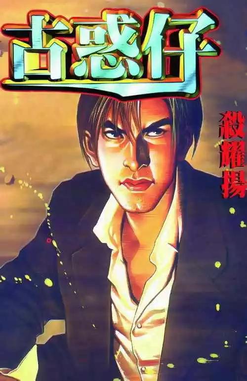 🍸古惑仔 第272卷 第1页