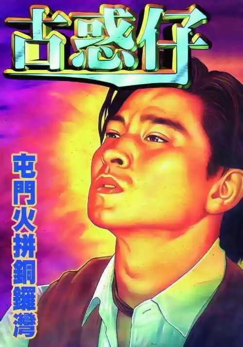🍸古惑仔 第274卷 第1页