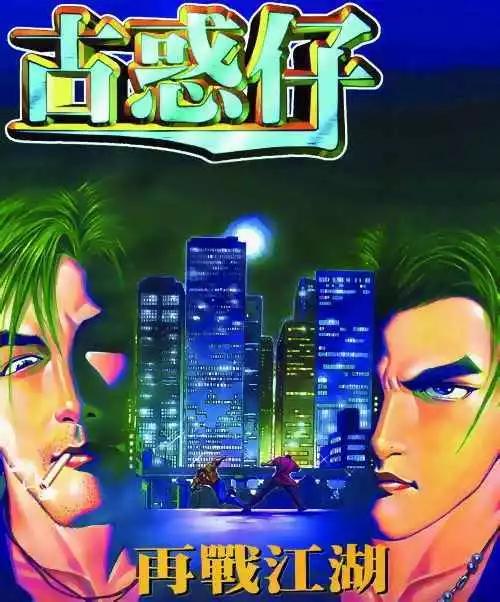 🍸古惑仔 第276卷 第1页