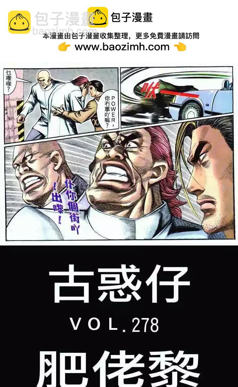 🍸古惑仔 第278卷 第2页